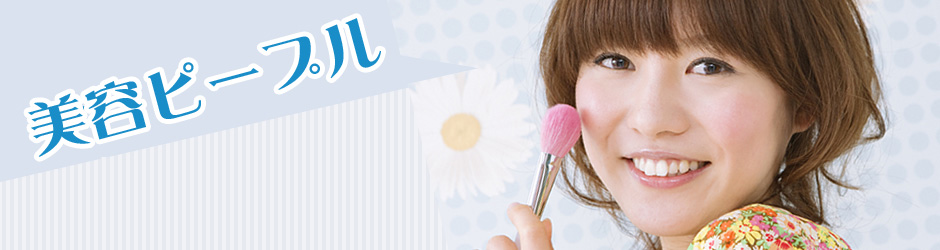 美容ピープル
